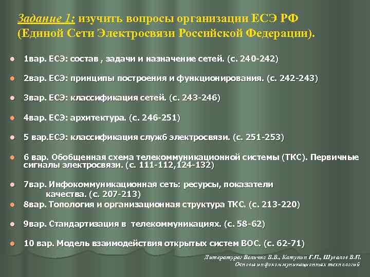 Задание 1: изучить вопросы организации ЕСЭ РФ (Единой Сети Электросвязи Российской Федерации). l 1