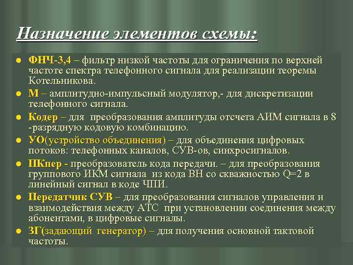 Назначение элементов схемы: l l l l ФНЧ-3, 4 – фильтр низкой частоты для