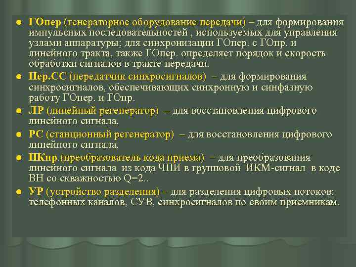 l l l ГОпер (генераторное оборудование передачи) – для формирования импульсных последовательностей , используемых