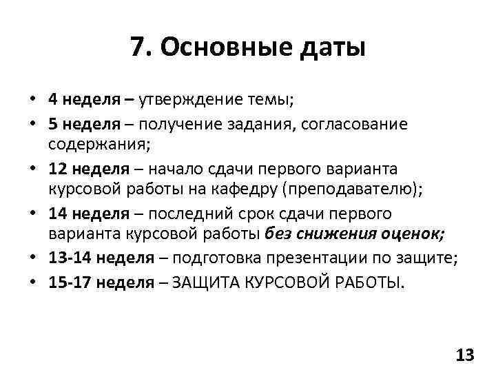7. Основные даты • 4 неделя – утверждение темы; • 5 неделя – получение