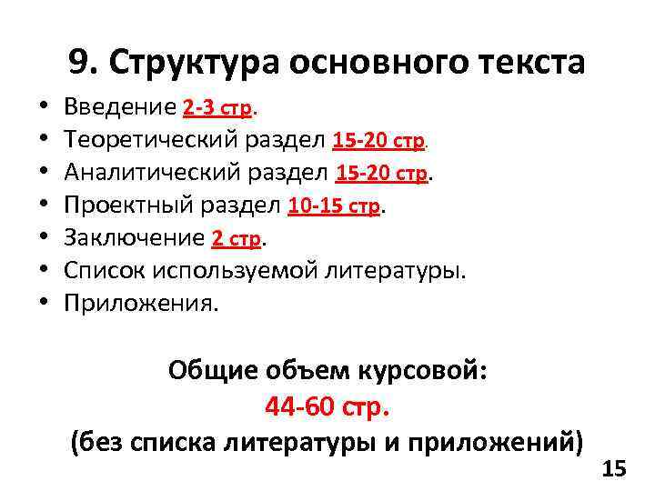 9. Структура основного текста • • Введение 2 -3 стр. Теоретический раздел 15 -20