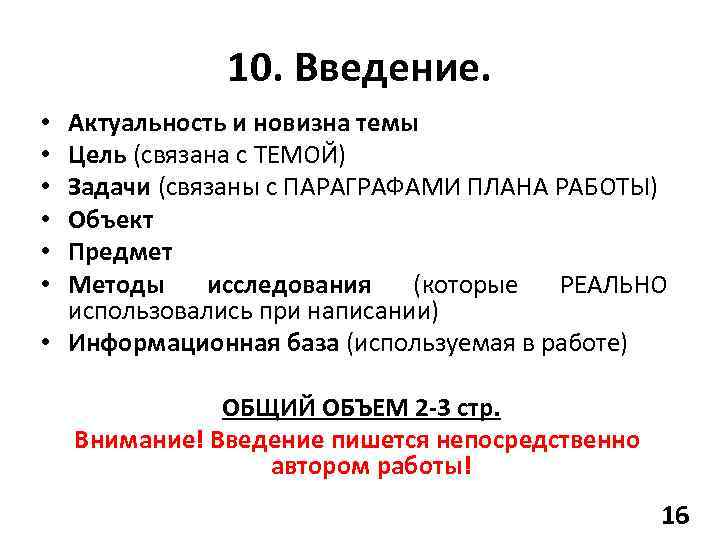 10. Введение. Актуальность и новизна темы Цель (связана с ТЕМОЙ) Задачи (связаны с ПАРАГРАФАМИ