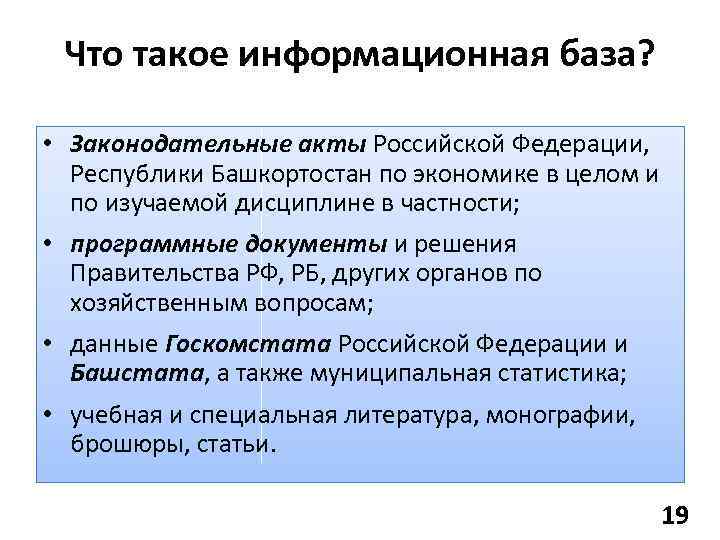 Что такое информационная база? • Законодательные акты Российской Федерации, Республики Башкортостан по экономике в
