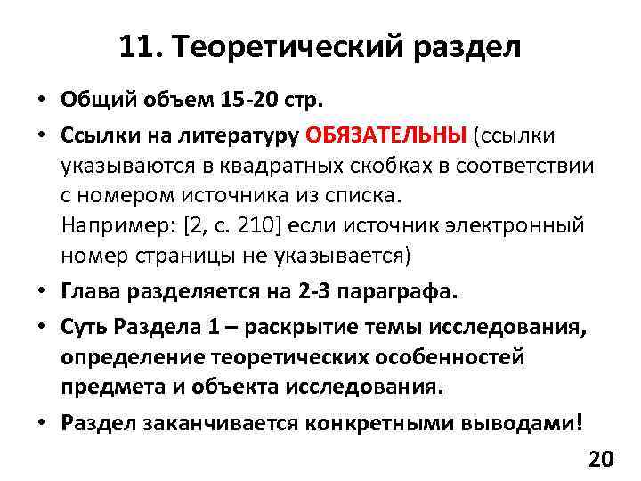 11. Теоретический раздел • Общий объем 15 -20 стр. • Ссылки на литературу ОБЯЗАТЕЛЬНЫ
