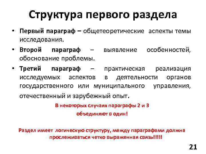 Структура первого раздела • Первый параграф – общетеоретические аспекты темы исследования. • Второй параграф