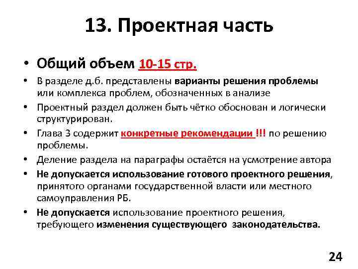 13. Проектная часть • Общий объем 10 -15 стр. • В разделе д. б.