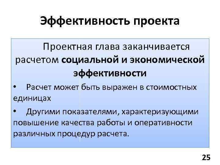 Эффективность проекта Проектная глава заканчивается расчетом социальной и экономической эффективности • Расчет может быть