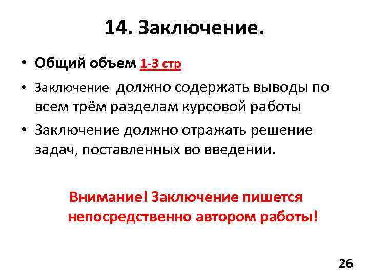 Внимание вывод. Заключение работы должно содержать:. Внимание заключение. Что должно содержать заключение. Раздел заключение не должно содержать.