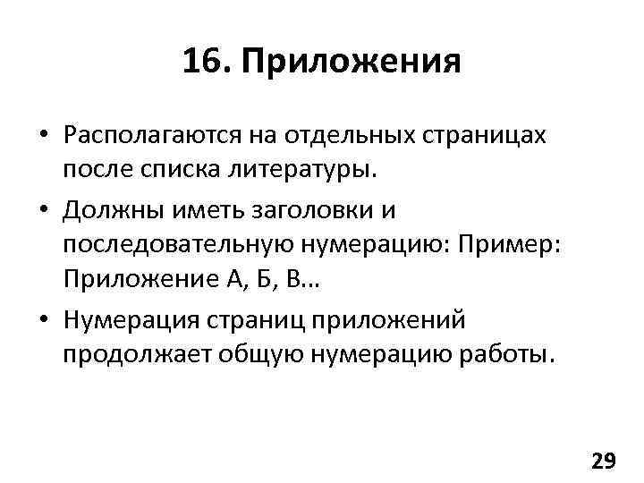 16. Приложения • Располагаются на отдельных страницах после списка литературы. • Должны иметь заголовки