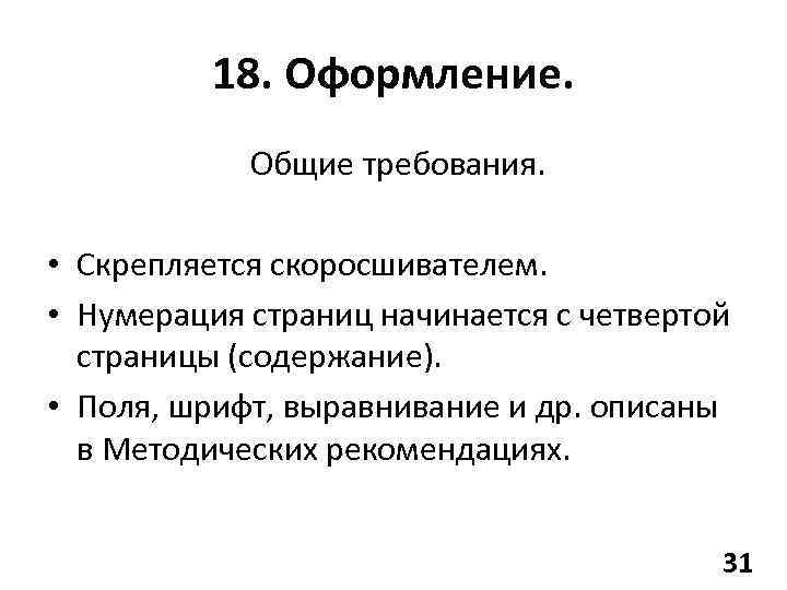 18. Оформление. Общие требования. • Скрепляется скоросшивателем. • Нумерация страниц начинается с четвертой страницы