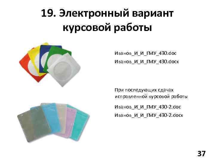 19. Электронный вариант курсовой работы Иванов_И_И_ГМУ_430. docx При последующих сдачах исправленной курсовой работы Иванов_И_И_ГМУ_430