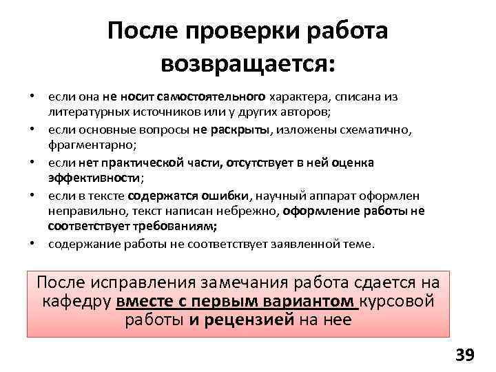 После проверки работа возвращается: • если она не носит самостоятельного характера, списана из литературных