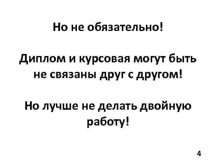 Но не обязательно! Диплом и курсовая могут быть не связаны друг с другом! Но