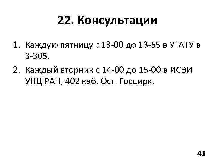 22. Консультации 1. Каждую пятницу с 13 -00 до 13 -55 в УГАТУ в