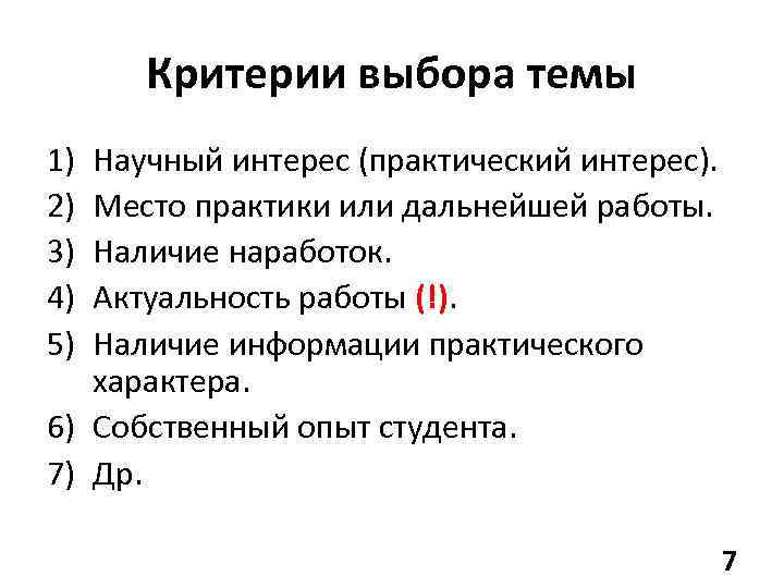 Критерии выбора темы 1) 2) 3) 4) 5) Научный интерес (практический интерес). Место практики