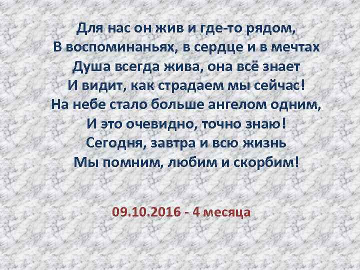 Ты где то рядом. Для нас он жив и где-то рядом в воспоминаньях. Стих для нас он жив и где то рядом. Для нас он жив и где-то рядом в воспоминаньях в сердце и в мечтах. Ты жил для нас ты жив для нас.