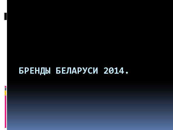 БРЕНДЫ БЕЛАРУСИ 2014. 
