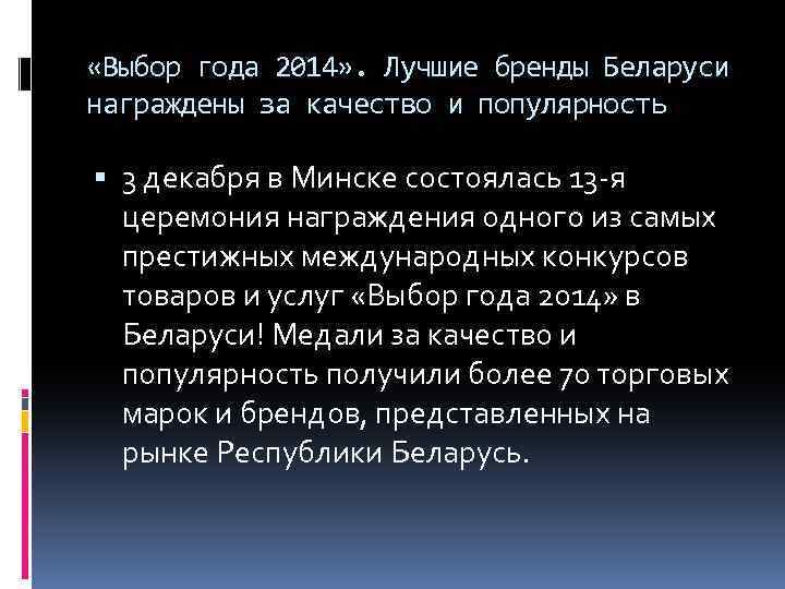  «Выбор года 2014» . Лучшие бренды Беларуси награждены за качество и популярность 3
