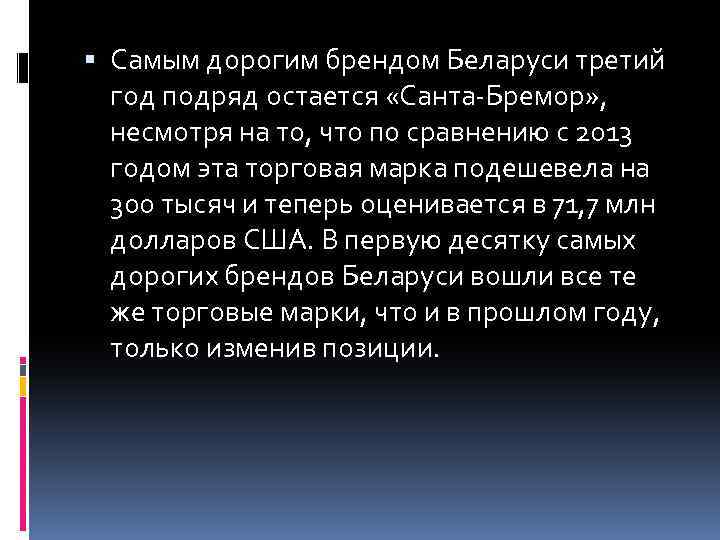  Самым дорогим брендом Беларуси третий год подряд остается «Санта-Бремор» , несмотря на то,