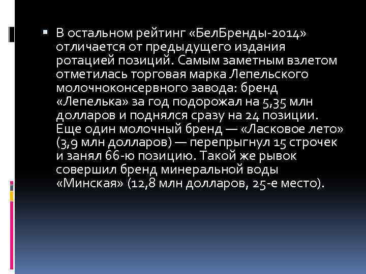  В остальном рейтинг «Бел. Бренды-2014» отличается от предыдущего издания ротацией позиций. Самым заметным