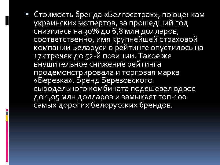  Стоимость бренда «Белгосстрах» , по оценкам украинских экспертов, за прошедший год снизилась на