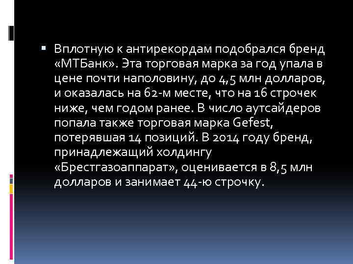  Вплотную к антирекордам подобрался бренд «МТБанк» . Эта торговая марка за год упала