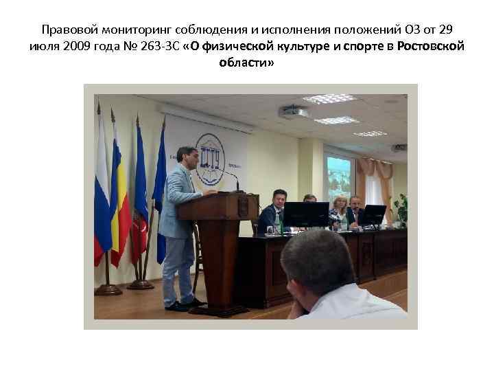 Правовой мониторинг соблюдения и исполнения положений ОЗ от 29 июля 2009 года № 263