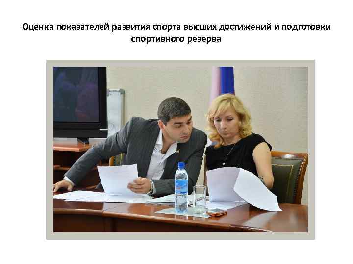 Оценка показателей развития спорта высших достижений и подготовки спортивного резерва 