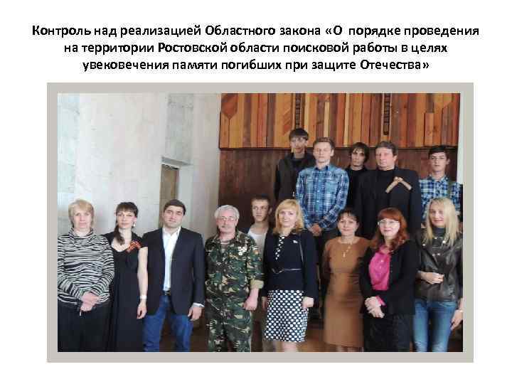 Контроль над реализацией Областного закона «О порядке проведения на территории Ростовской области поисковой работы