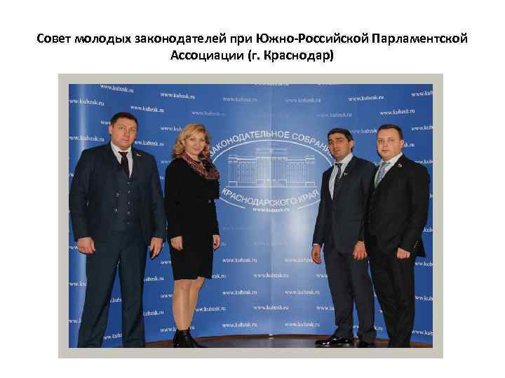 Совет молодых законодателей при Южно-Российской Парламентской Ассоциации (г. Краснодар) 