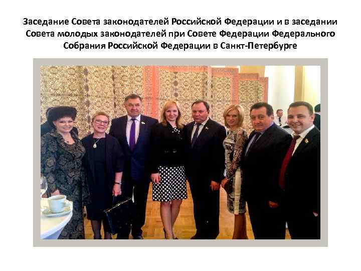 Заседание Совета законодателей Российской Федерации и в заседании Совета молодых законодателей при Совете Федерации