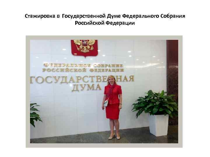 Стажировка в Государственной Думе Федерального Собрания Российской Федерации 
