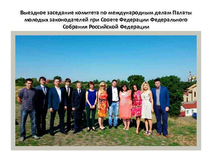 Выездное заседание комитета по международным делам Палаты молодых законодателей при Совете Федерации Федерального Собрания