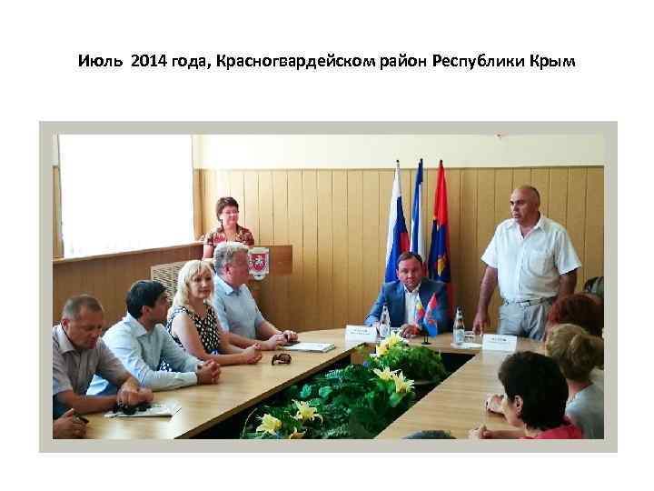 Июль 2014 года, Красногвардейском район Республики Крым 