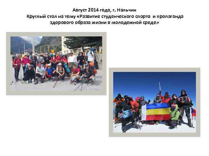 Август 2014 года, г. Нальчик Круглый стол на тему «Развитие студенческого спорта и пропаганда