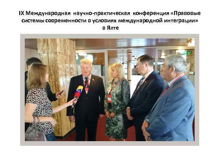 IX Международная научно-практическая конференция «Правовые системы современности в условиях международной интеграции» в Ялте 