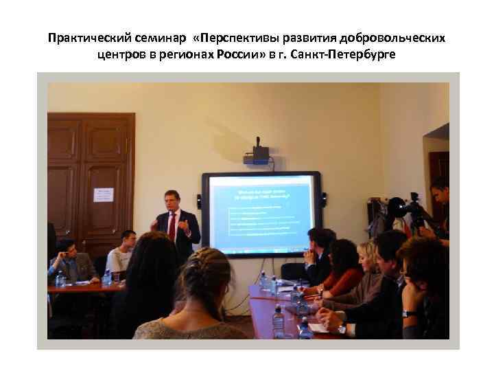 Практический семинар «Перспективы развития добровольческих центров в регионах России» в г. Санкт-Петербурге 