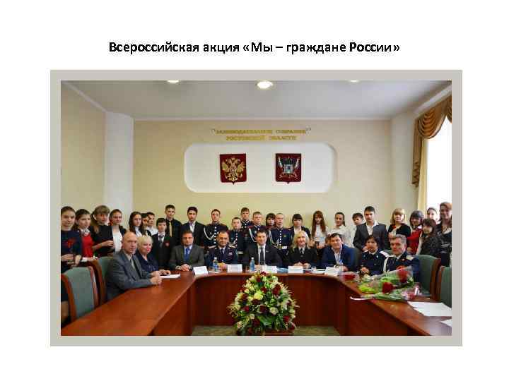 Всероссийская акция «Мы – граждане России» 