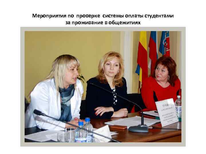 Мероприятия по проверке системы оплаты студентами за проживание в общежитиях 
