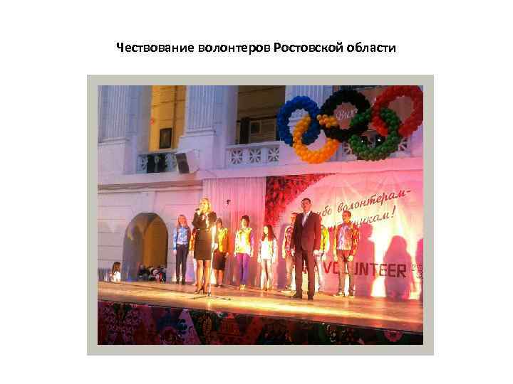 Чествование волонтеров Ростовской области 