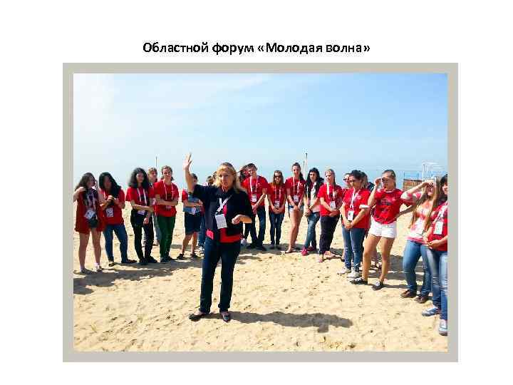 Областной форум «Молодая волна» 