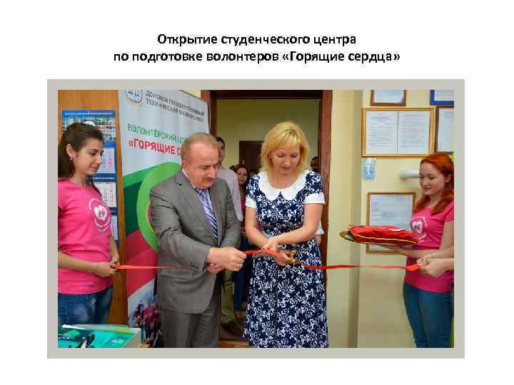 Открытие студенческого центра по подготовке волонтеров «Горящие сердца» 