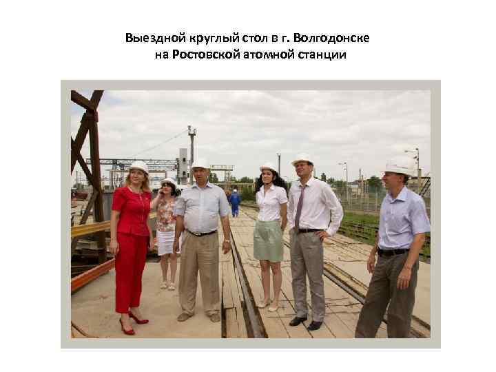 Выездной круглый стол в г. Волгодонске на Ростовской атомной станции 