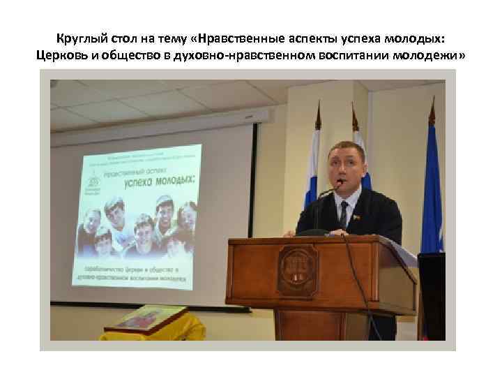 Круглый стол на тему «Нравственные аспекты успеха молодых: Церковь и общество в духовно-нравственном воспитании
