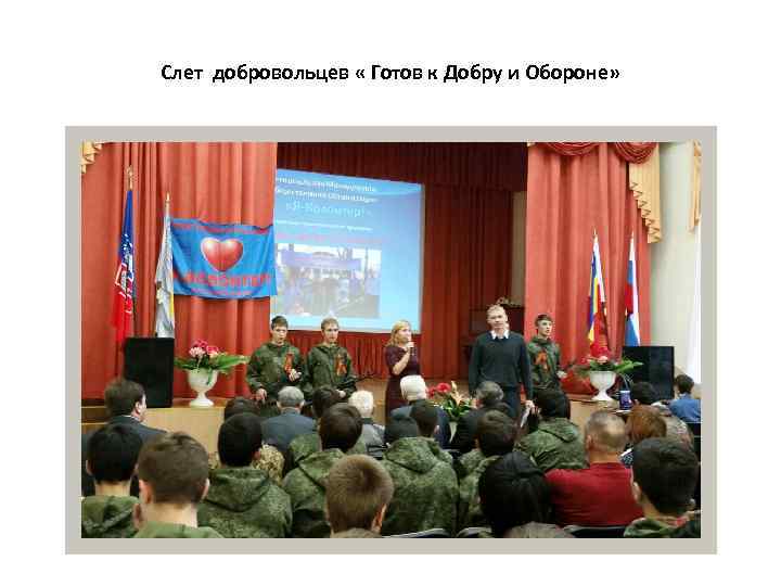 Слет добровольцев « Готов к Добру и Обороне» 