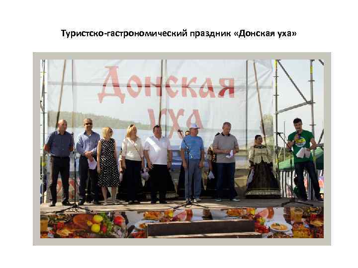 Туристско-гастрономический праздник «Донская уха» 