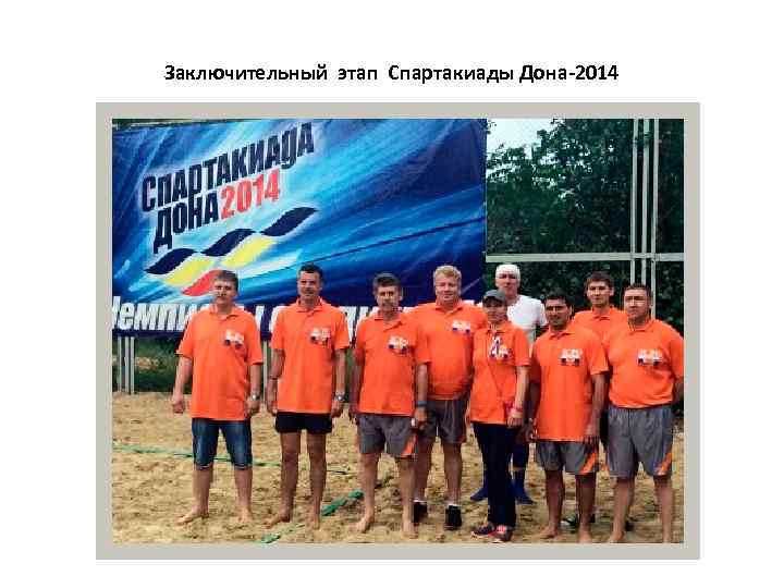 Заключительный этап Спартакиады Дона-2014 