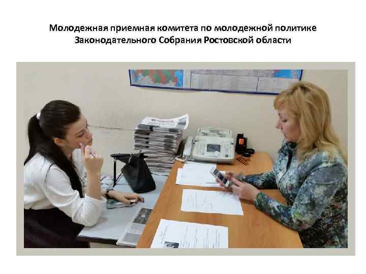 Молодежная приемная комитета по молодежной политике Законодательного Собрания Ростовской области 