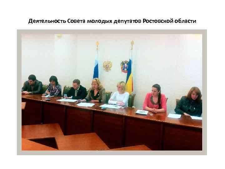 Деятельность Совета молодых депутатов Ростовской области 