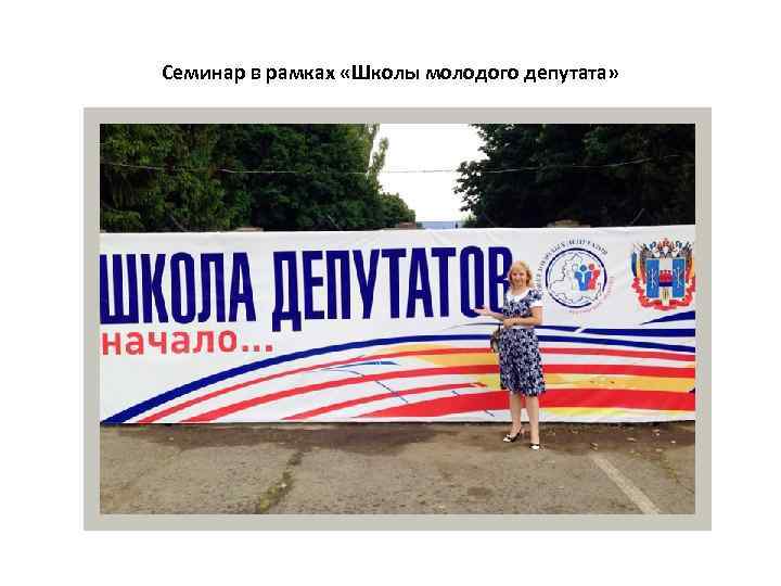 Семинар в рамках «Школы молодого депутата» 